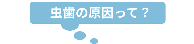 虫歯の原因って？